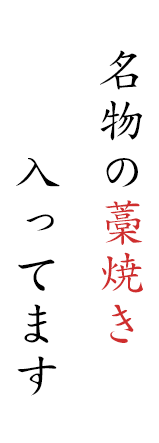 名物の藁焼き入ってます