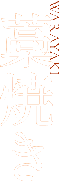 藁焼き
