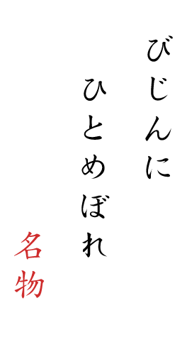 びじんにひとめぼれ名物