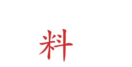 一品料理も豊富にご用意