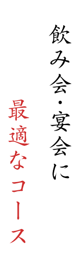 飲み会・宴会に最適なコース