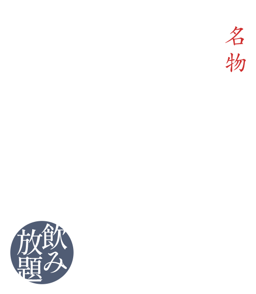 名物藁焼きと日本酒飲み放題
