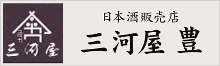 日本酒販売店 三河屋 豊