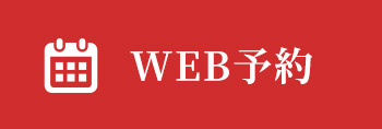 WEB予約はこちら
