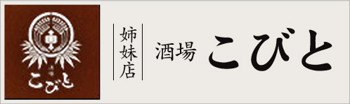 酒場 こびと
