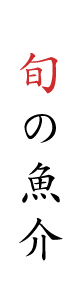 旬の魚介