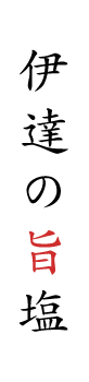 伊達の旨塩