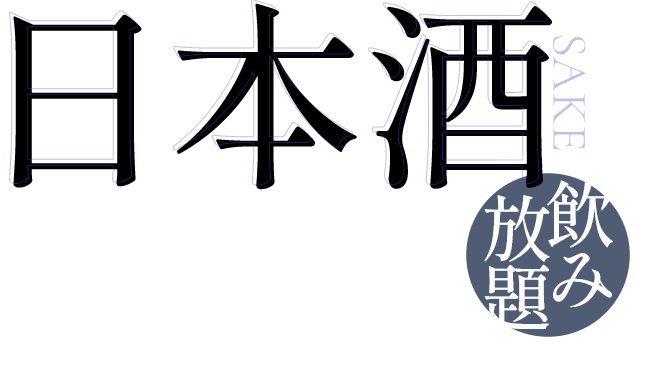 日本酒飲み放題