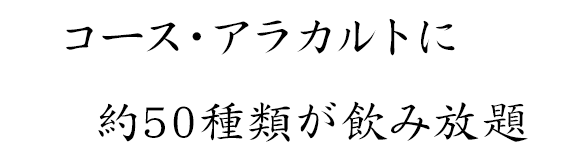 コース・アラカルトに 約50種類が飲み放題